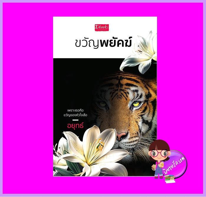ขวัญพยัคฆ์ อยุทธ์ ดีบุ๊คส์ ในเครือ dbooksgroup