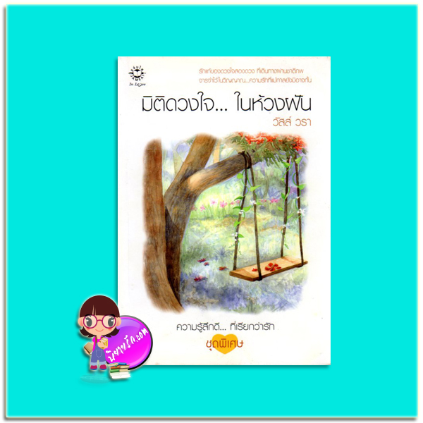 มิติดวงใจ...ในห้วงฝัน (มือสอง) วัสส์ วรา แจ่มใส
