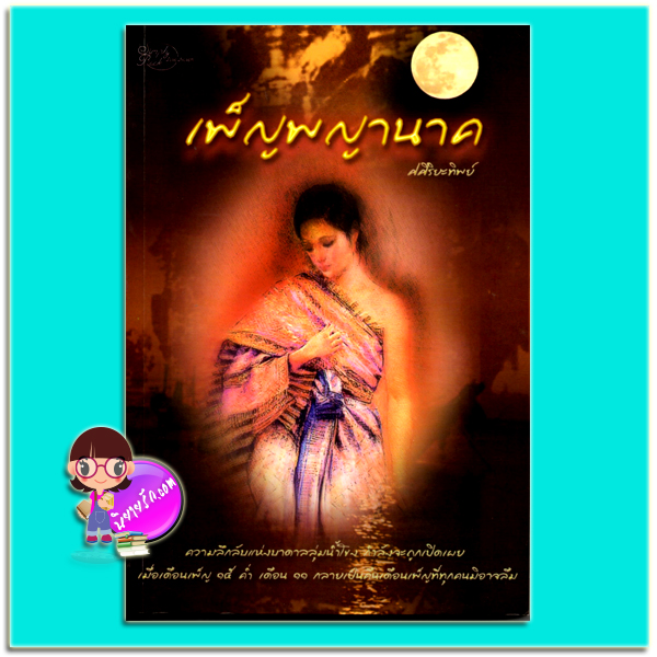 เพ็ญพญานาค (มือสอง) (สภาพ85-95%) ศศิริยะทิพย์ ซิมพลีบุ๊ค Simply Book