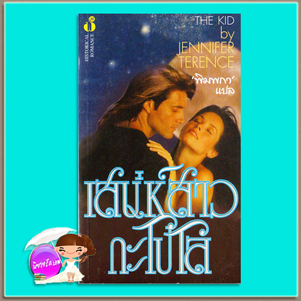เสน่ห์สาวกะโปโล The Texan's Reward/The Kid โจดี้ โทมัส (Jodi Thomas )/ Jennifer Terence พิมพกา ฟองน้ำ