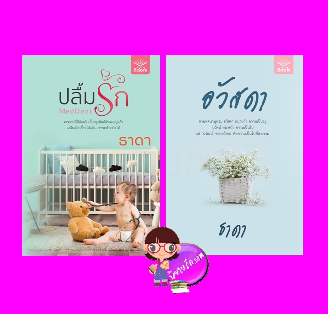 ปลื้มรัก-อวัสดา ธาดา ดีต่อใจ