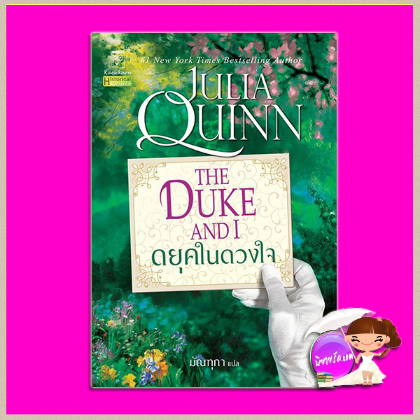 ดยุคในดวงใจ ชุด บริดเจอร์ตัน เล่ม 1 The Duke and I จูเลีย ควินน์ Julia Quinn แก้วกานต์