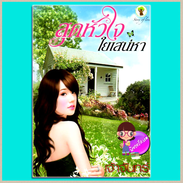 สุดหัวใจใยเสน่หา (มือสอง) (สภาพ85-95%) เจ้าจันทร์ กรีนมายด์ บุ๊คส์ Green Mind Publishing