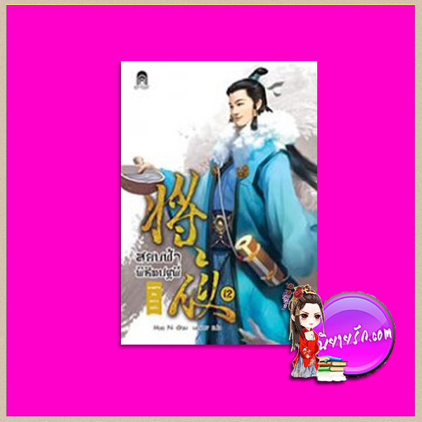 สยบฟ้าพิชิตปฐพี 12 ทะเลสาบอันหนาวเหน็บ Mao Ni มดแดง เอ็นเตอร์บุ๊คส์ ในเครือแจ่มใส