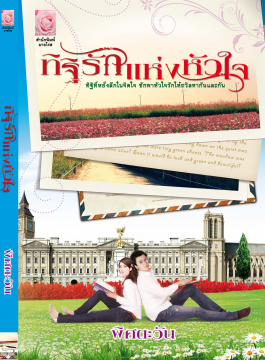 ทิฐิรักแห่งหัวใจ (มือสอง) พิศตะวัน มายโรส My Rose