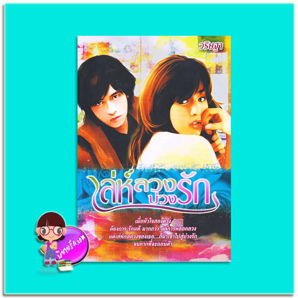 เล่ห์ลวงบ่วงรัก (มือสอง) วริษฐา ซิมพลีบุ๊ค Simply Book