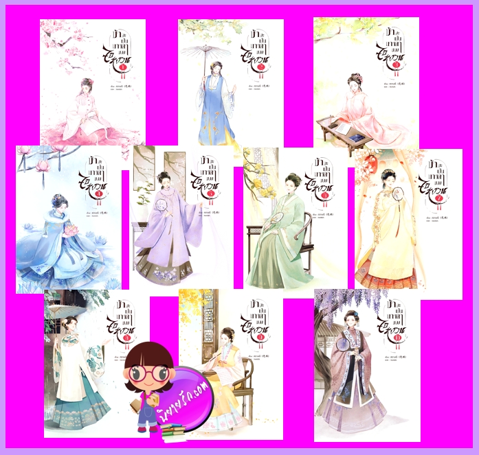 ข้าจะเป็นมารดาของจอหงวน เล่ม 1-10 กวางฉี (กัลฐิดา) ทำมือ