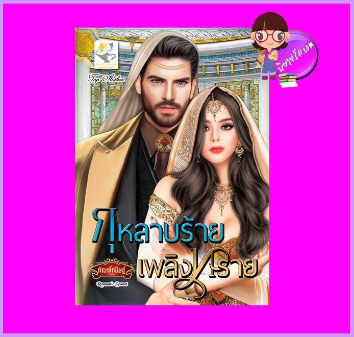 กุหลาบร้ายเพลิงทราย กัณฑ์กนิษฐ์ ไลต์ออฟเลิฟ