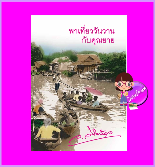 พาเที่ยววันวานกับคุณยาย ว.วินิจฉัยกุล ทำมือ