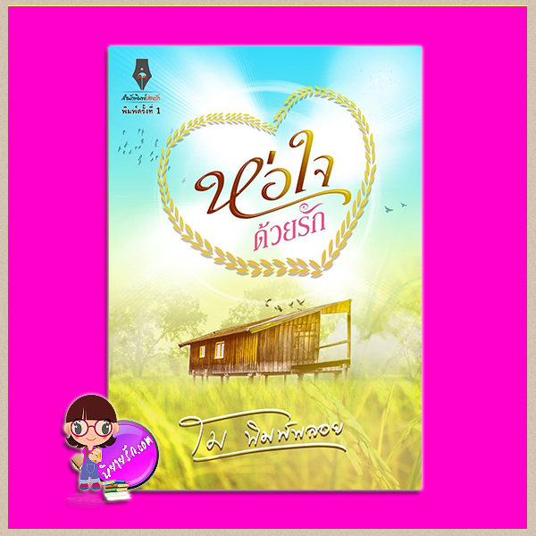ห่อใจด้วยรัก โม พิมพ์พลอย ปองรัก Pongrak