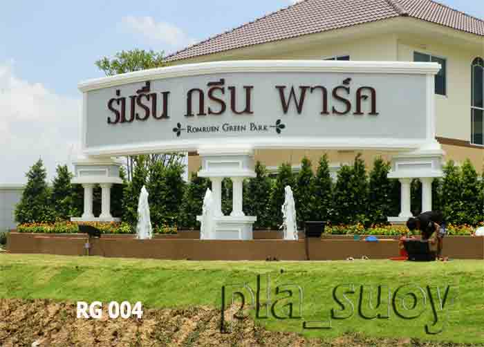น้ำพุแต่งสวน ที่ หน้าโครงการหมู่บ้าน ร่มรื่น กรีน พาร์ค