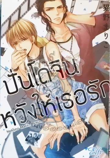 ปั่นโดจินหวังให้เธอรัก (หนังสือเช่า)