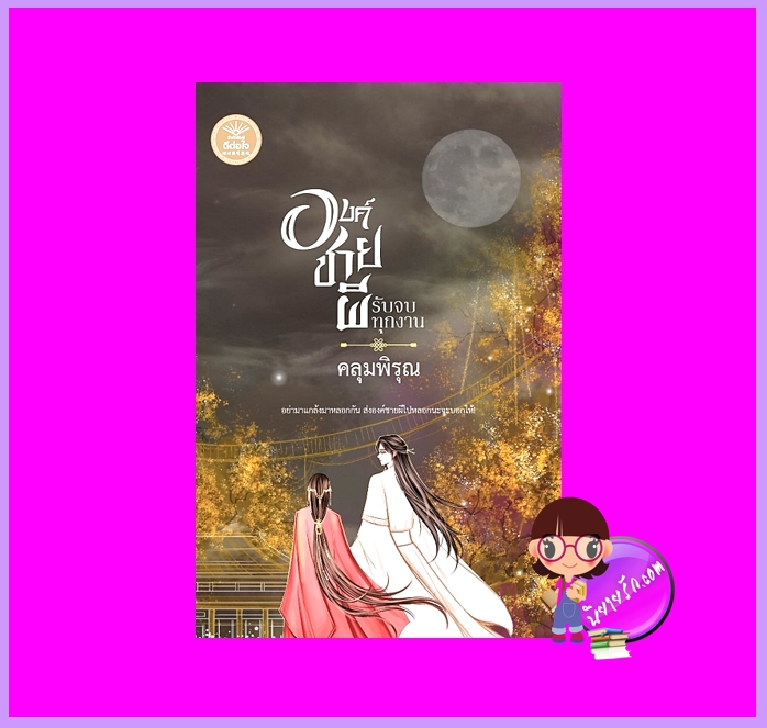 องค์ชายผีรับจบทุกงาน คลุมพิรุณ ดีต่อใจ นิยายรัก นิยายโรมานซ์ นิยายรักโรแมนติก นิยายย้อนยุค นิยายข้ามภพ นิยายจีน นิยายจีนโบราณ นิยายแฟนตาซี
