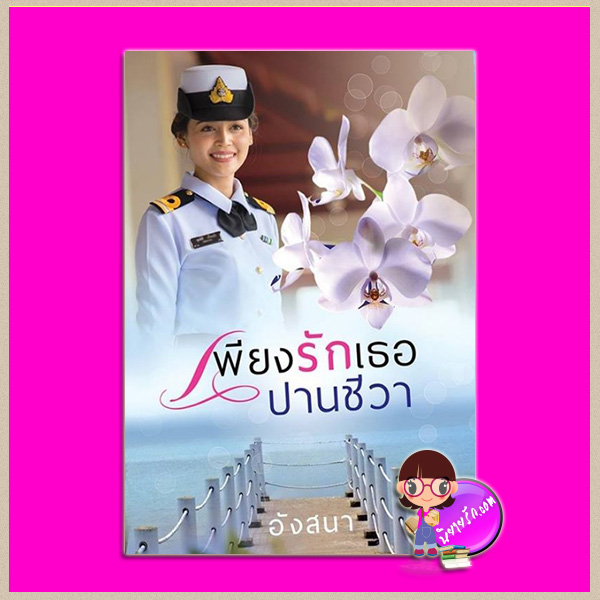 เพียงรักเธอปานชีวา (รักเธอปานชีวา+เพียงรัก) นาคาลัย ทำมือ