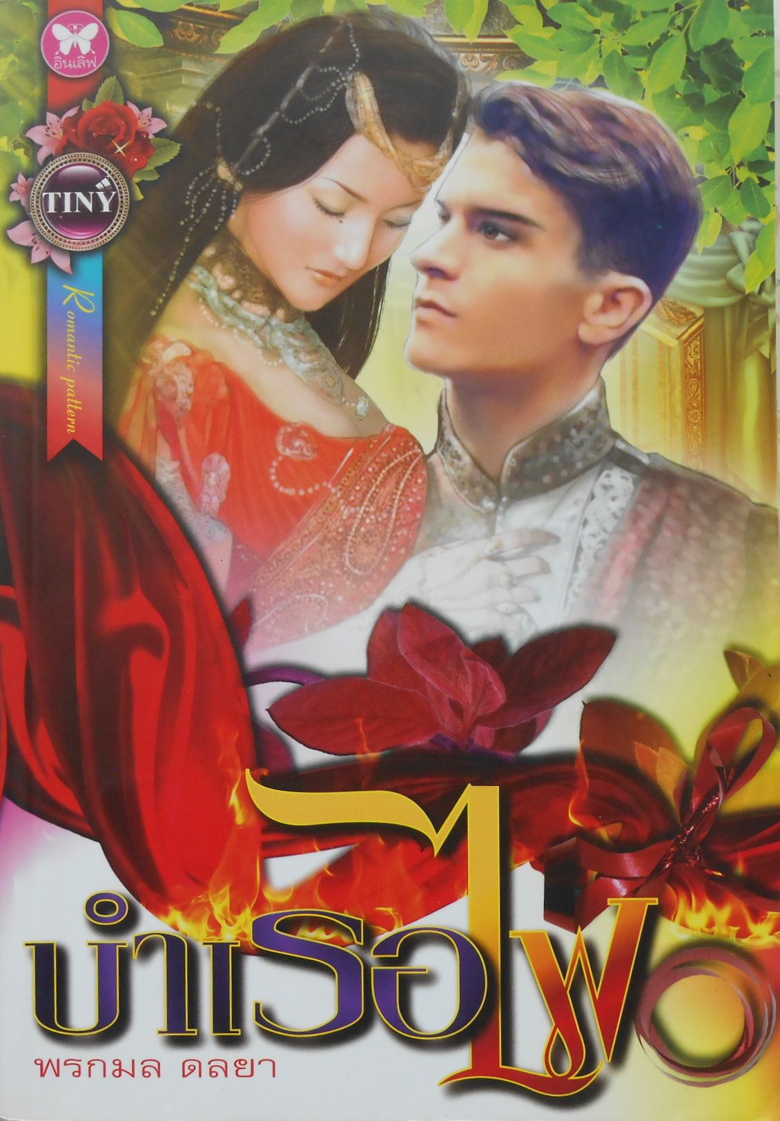บำเรอไฟ (เช่า)