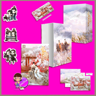 กล่องจั่วปัง+ข้ากลายเป็นแม่เลี้ยงของอดีตสามี เล่ม 3 (จบ) จิ่วเยว่หลิวหั่ว ไป่เหอ