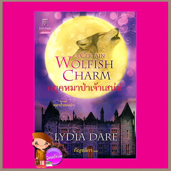 ดยุคหมาป่าเจ้าเสน่ห์ ชุด หมาป่ายอดรัก 1 A Certain Wolfish Charm ลิเดีย แดร์(Lydia Dare) กัญชลิกา แก้วกานต์
