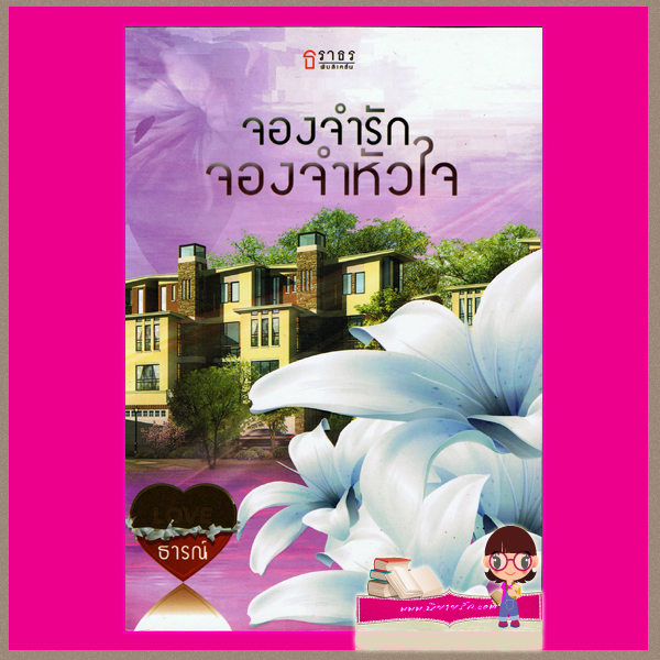 จองจำรักจองจำหัวใจ ธารณ์
