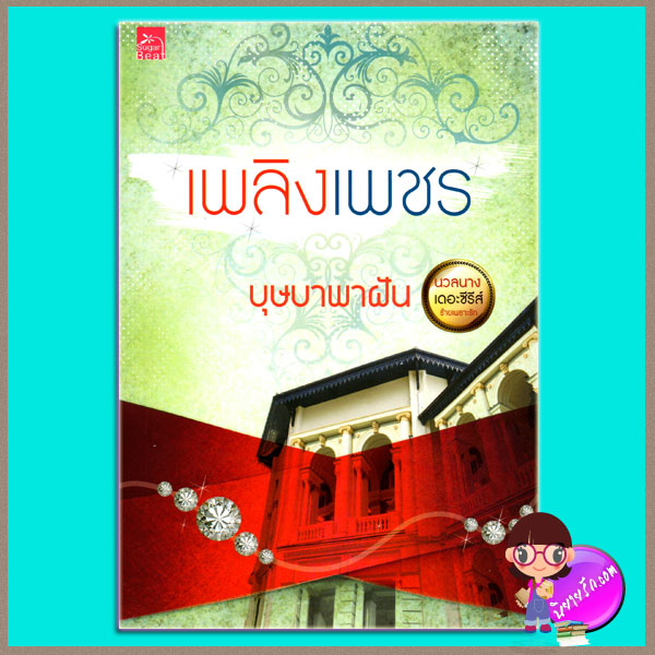 เพลิงเพชร ชุด นวลนางเดอะซีรีส์ ร้ายเพราะรัก บุษบาพาฝัน ซูการ์บีท Sugar Beat ในเครือ สถาพรบุ๊คส์