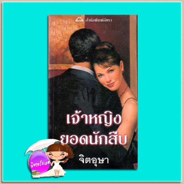 เจ้าหญิงยอดนักสืบ Undercover Princess (Royally Wed#2) ซูซาน บรอคแมนน์(Suzanne Brockmann) จิตอุษา ภัทรา