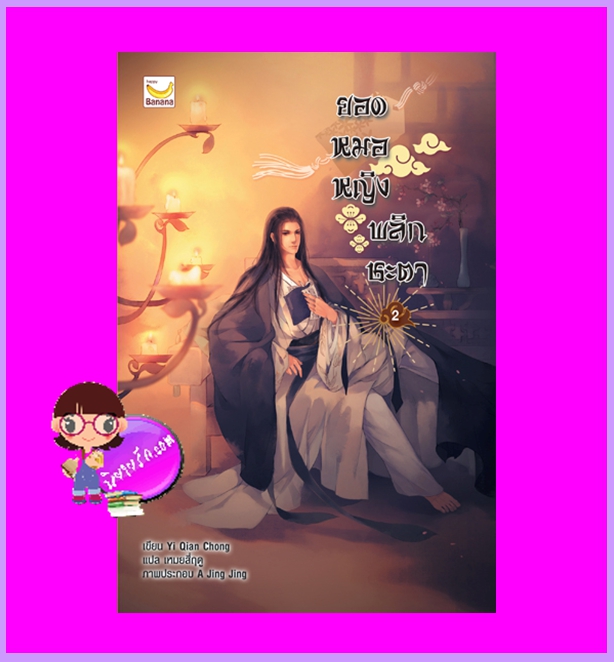 ยอดหมอหญิงพลิกชะตา เล่ม 2 (6 เล่มจบ) Yi Qian Zhong เขียน เหมยสี่ฤดู แปล แฮปปี้ บานาน่า