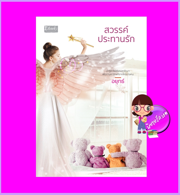 สวรรค์ประทานรัก อยุทธ์ ดีบุ๊คส์ ในเครือ dbooksgroup
