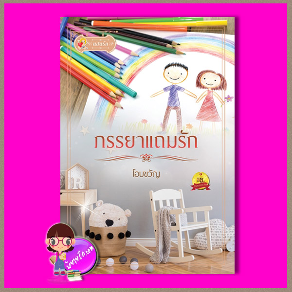 ภรรยาแถมรัก โอบขวัญ แสนรัก ในเครือ ไลต์ ออฟ เลิฟ
