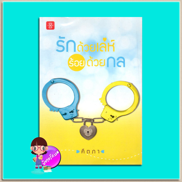 รักด้วยเล่ห์-ร้อยด้วยกล ปกใหม่(มือสอง) คีตภา แจ่มใส LOVE
