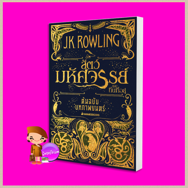 สัตว์มหัศจรรย์และถิ่นที่อยู่ ต้นฉบับบทภาพยนตร์ เจ.เค. โรว์ลิ่ง (J.K. Rowling) พลอย โจนส์ นานมีบุ๊คส์ NANMEEBOOKS