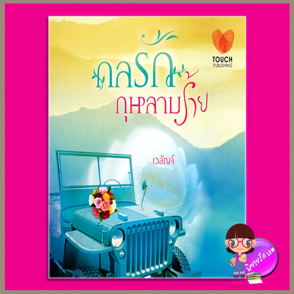 กลรักกุหลาบร้าย เวลัญจ์ ทัช พับลิชชิ่ง TOUCH PUBLISHING