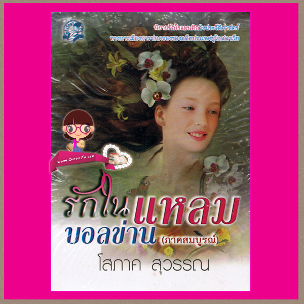  รักในแหลมบอลข่าน(ภาคต้น) + (ภาคสมบูรณ์) เล่ม 1 - 5โสภาค สุวรรณ คลังวิทยา คลังนิยาย หนังสือนิยาย นิยาย 20 นิยายรัก นิยายโรมานซ์ นิยายมือสอง นิยายความรัก นิยายรักซึ้งๆ นิยายรักโรแมนติก นิยายอิงประวัติศาสตร์อดีตประเทศยูโกสลาเวีย