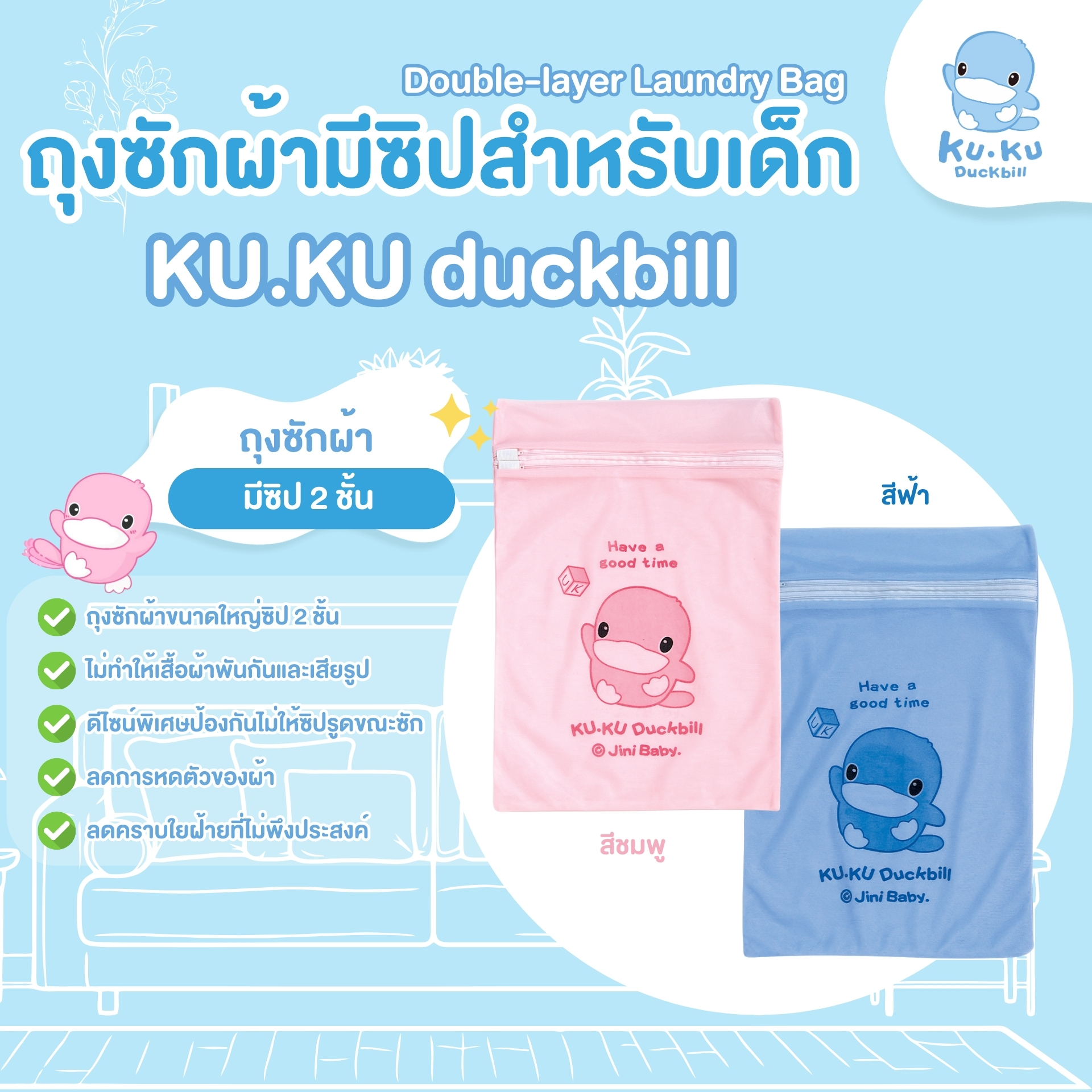 KU.KU Duckbill ถุงซิปซักผ้า ถุงซักผ้ามีซิป สำหรับเด็ก DOUBLE LAYER LAUNDRY BAG