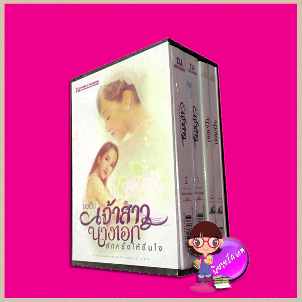Boxset ขอเป็นเจ้าสาว&นางเอกสักครั้งให้ชื่นใจ วรรณวรรธน์ ณ บ้านวรรณกรรม