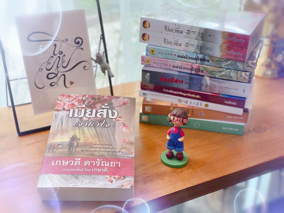 เมียสั่งเจ้าหัวใจ เกษวดี ดารัณยา วาวบุ๊คคลับ