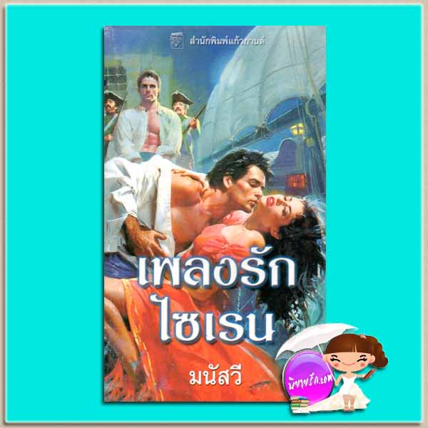 เพลงรักไซเรน Siren's Song คอนสแตนซ์ โอ'แบนยัน Constance O'Banyon มนัสวี แก้วกานต์