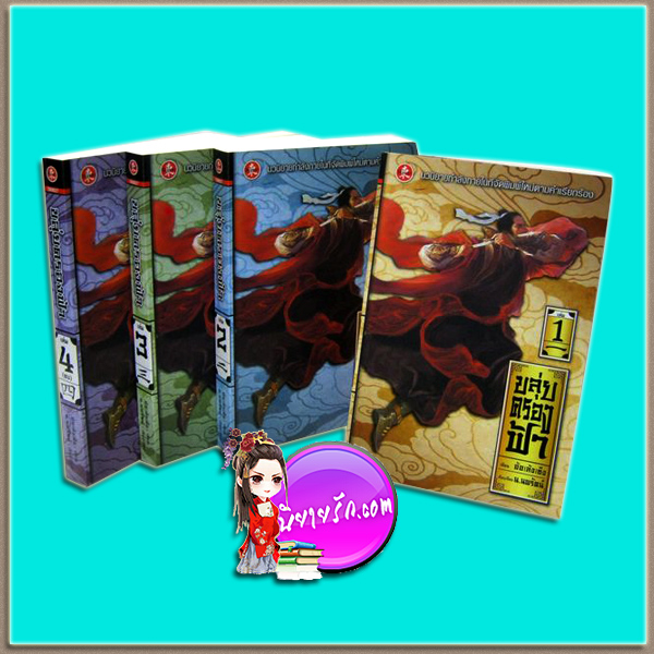 ขลุ่ยครองฟ้า เล่ม 1-4 จบ(แพ็คชุด) อ้อเล้งเซ็ง น.นพรัตน์ วิถีบูรพา
