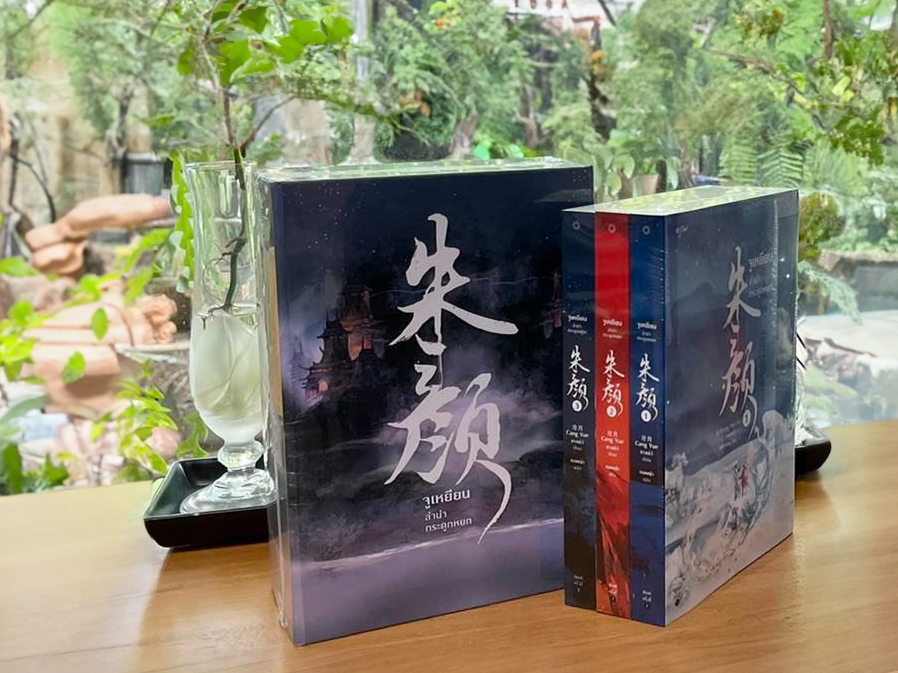 หยียนลำนำกระดูกหยก เล่ม 1-3 (จบ) ซีรีย์ ลำนำกระดูกหยก 朱颜 ZhuYan ชังเย่ว์ 沧月 อรุณ ในเครืออมรินทร์ The Longest Promise หรือ อวี้กู่เหยา 玉骨遥