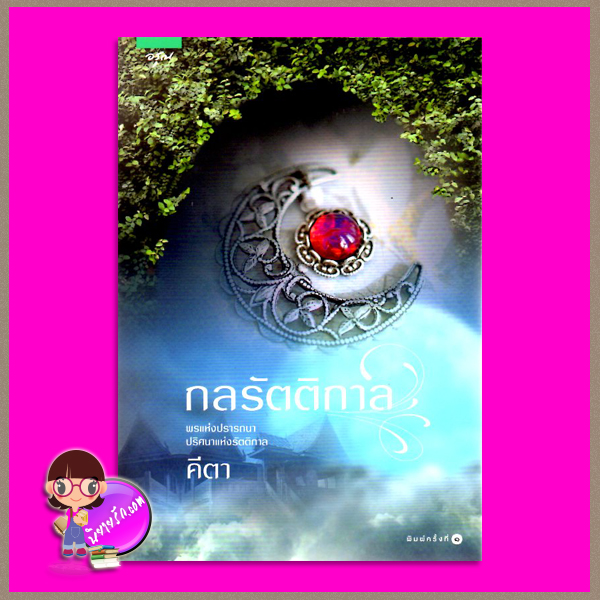 กลรัตติกาล คีตา อรุณ ในเครือ อมรินทร์