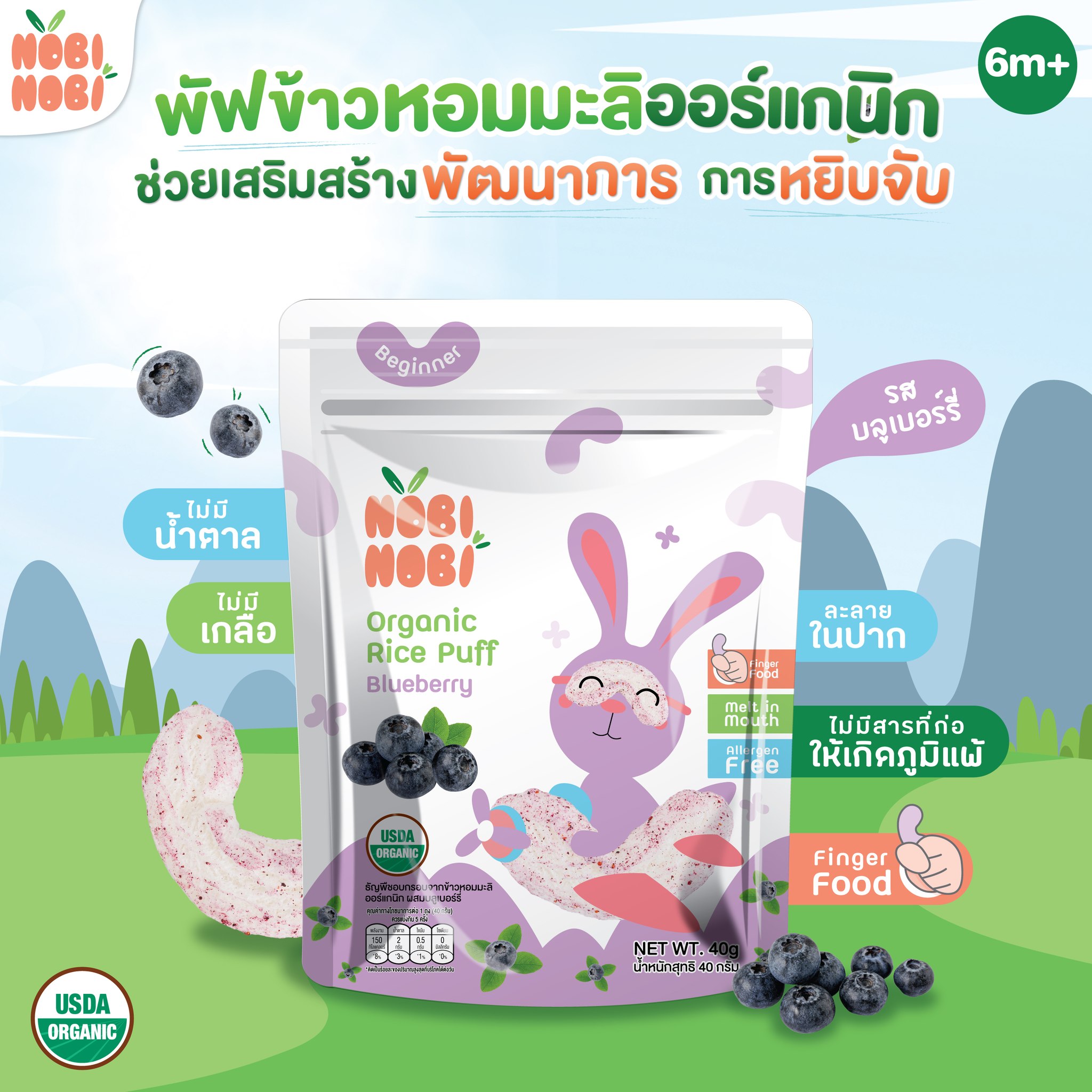 Nobi Nobi อาหารว่าง ขนมเสริมพัฒนาการเด็ก พัฟข้าวหอมมะลิออร์แกนิก สำหรับเด็ก 6 เดือนขึ้นไป
