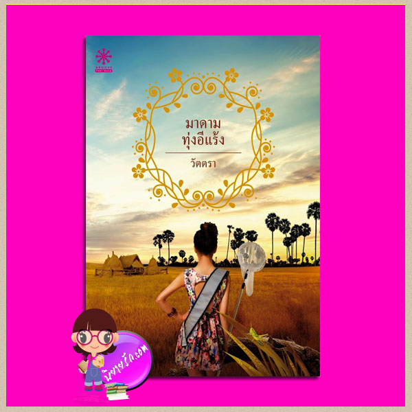 มาดามทุ่งอีแร้ง วัตตรา กรู๊ฟ ฟีล กู๊ด ในเครือ กรู๊ฟ พับลิชชิ่ง Groove Publishing