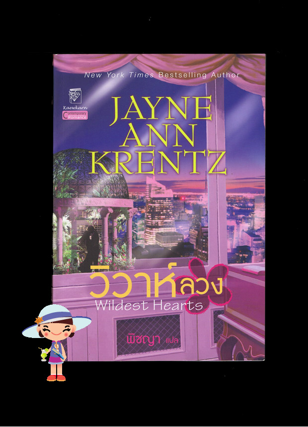 วิวาห์ลวง Wildest Heart เจย์น แอนน์ เครนทซ์ Jayne Ann Krentz พิชญา แก้วกานต์