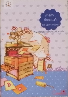 ภารกิจ...ยึดครองใจ ชุด Love Mission (เช่า)