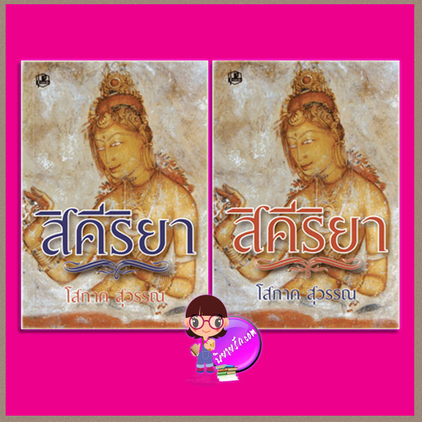  สิคีริยา1-2 โสภาค สุวรรณ คลังวิทยา ค้นหานิยาย อ่านนิยายรัก นิยาย 20 นิยายรัก นิยายโรมานซ์ นิยายมือสอง นิยายความรัก นิยายรักซึ้งๆ นิยายรักโรแมนติก นิยายทะเลทราย 