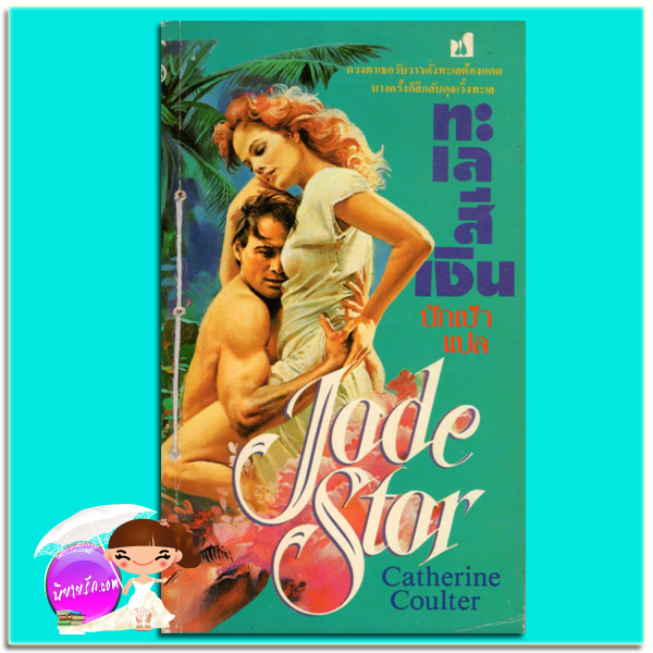 ทะเลสีเงิน Jade Star แคทเธอรีน คูลเธอร์ (Catherine Coulter) ปักเป้า ฟองน้ำ