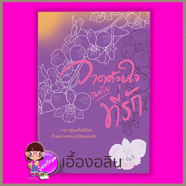 วาดด้วยใจ ลงท้าย...ที่รัก รีพริ้นท์ เอื้องอลิน ทำมือ