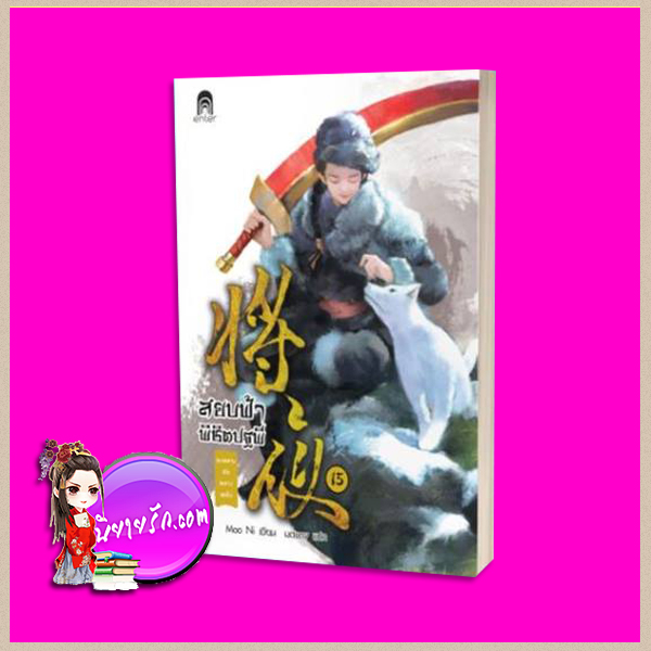 สยบฟ้าพิชิตปฐพี 15 ทะเลสาบอันหนาวเหน็บ Mao Ni มดแดง Enter books เอ็นเธอร์บุ๊คส์ ในเครือแจ่มใส