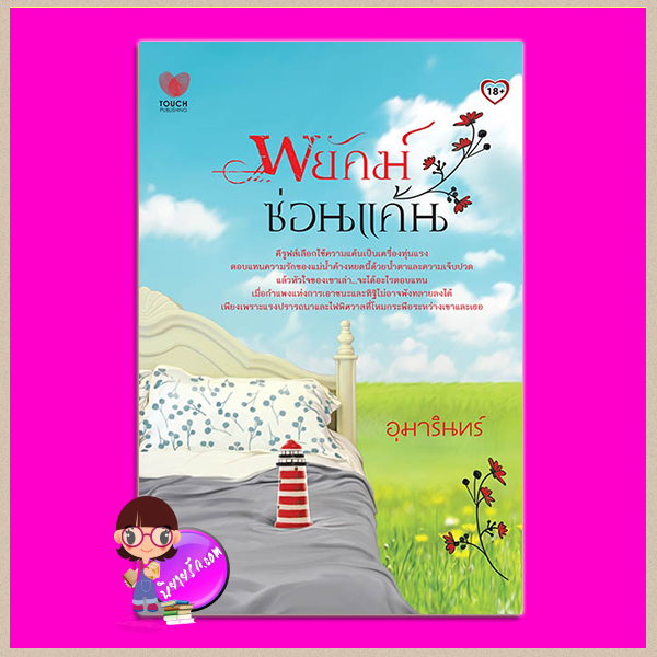 พยัคฆ์ซ่อนแค้น อุมารินทร์ ทัช พับลิชชิ่ง TOUCH PUBLISHING