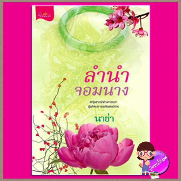 ลำนำจอมนาง ชุด ลำนำจอมนาง นาย่า ปริ๊นเซส Princess ในเครือ สถาพรบุ๊คส์