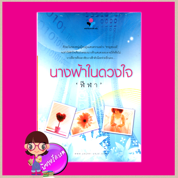 นางฟ้าในดวงใจ ฬีฬา ณ บ้านวรรณกรรม