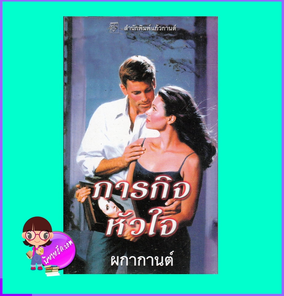 ภารกิจหัวใจ ชุด บอดี้การ์ด 2 Trill Me to Death ร็อคซานน์ ซินแคลร์ (Roxanne St.Claire) ผกากานต์ แก้วกานต์